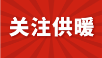 【关注今冬供暖】2020-2021年供暖，马上就要开始了，取暖费交了吗