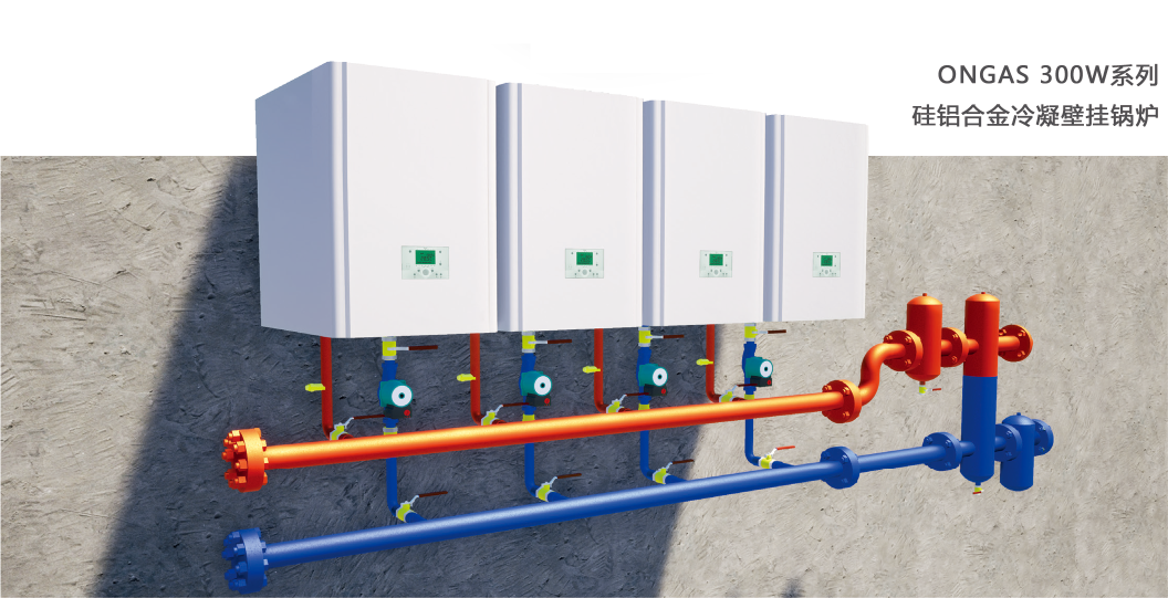 壁挂式冷凝锅炉 ONGAS 300W系列