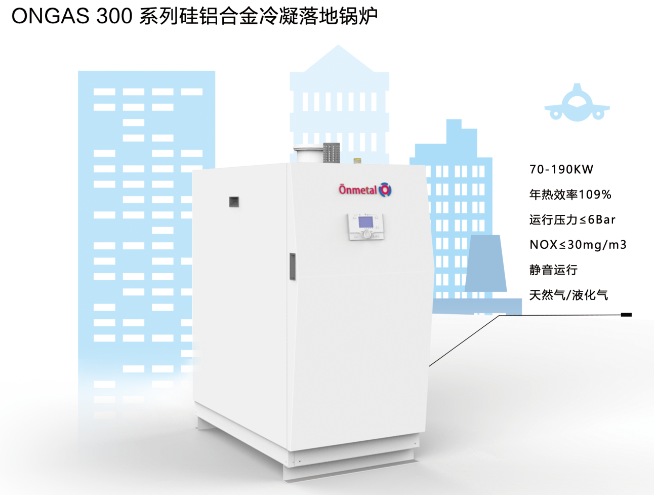 ONGAS 300 系列硅铝合金冷凝落地式锅炉