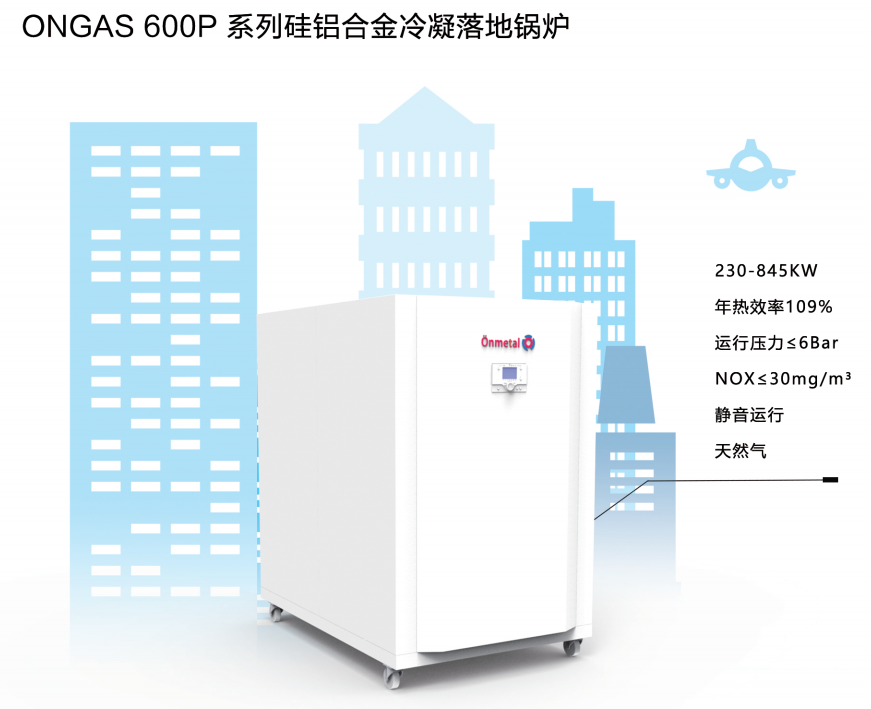 ONGAS 600P 系列硅铝合金冷凝落地式锅炉