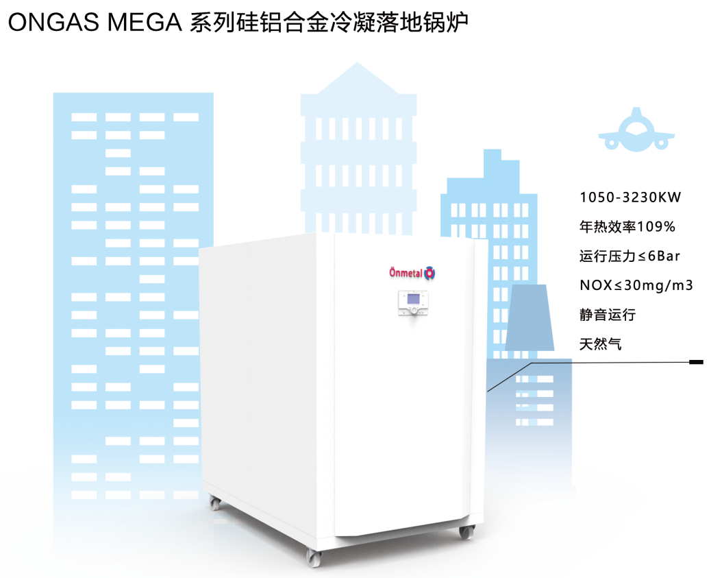 ONGAS MEGA 系列硅铝合金冷凝落地式锅炉