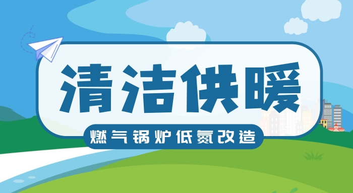 江苏省科技产业园综合管理局持续开展燃气锅炉低氮改造工作