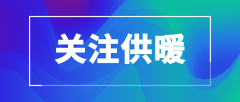 西联供热新建5台燃气炉及配套设施，助力西安城区清洁取暖