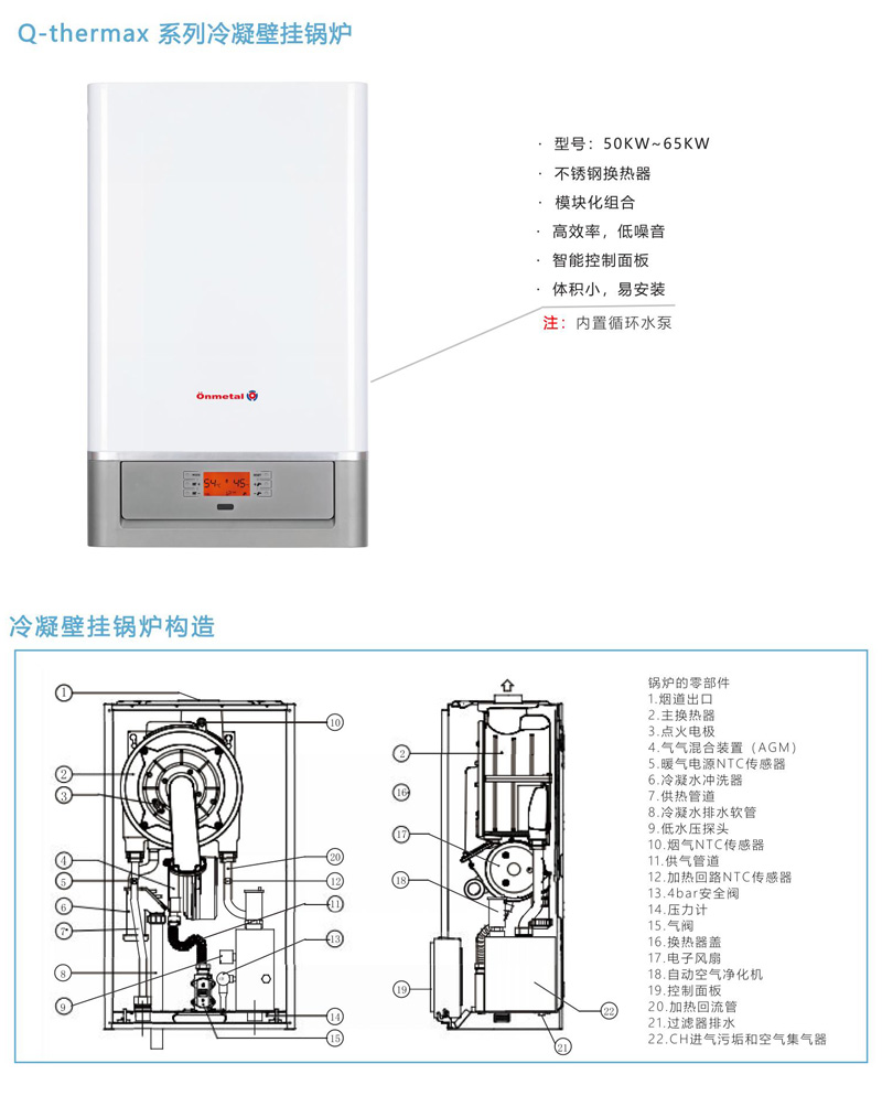 Q-thermax 系列冷凝壁挂锅炉 50KW-65KW