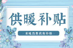 提前下达73.4亿，涉及31城！财政部2021北方地区清洁取暖补助资金公布