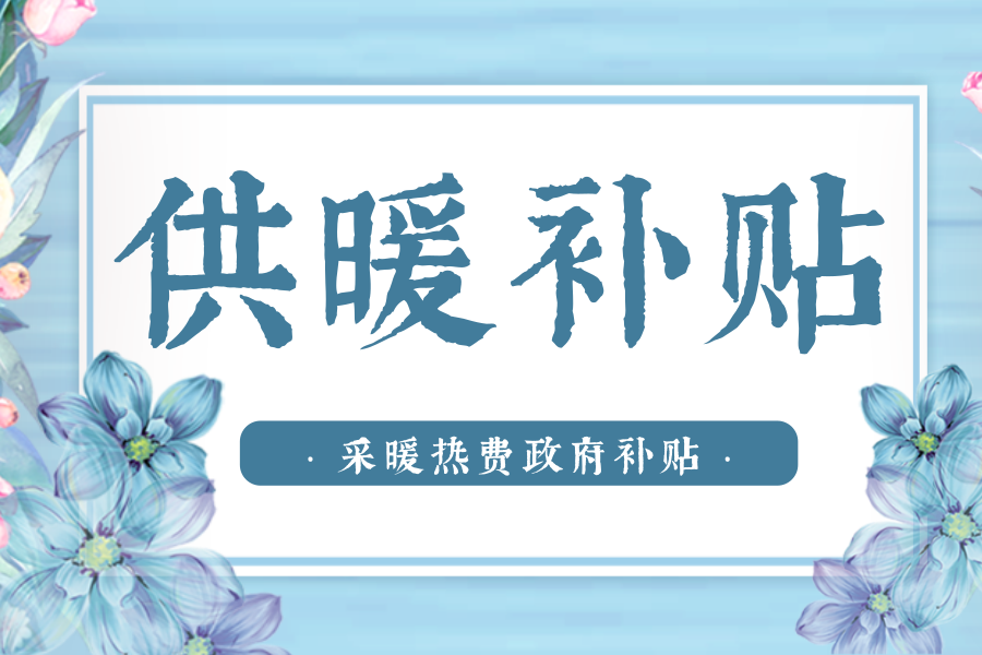 2021年北方地区冬季清洁取暖试点补助资金试点城市名单及资金额