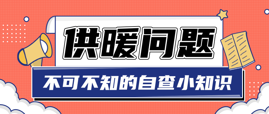 警惕!供暖结束要做的事情